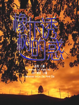 cover image of 橡树下的诱惑